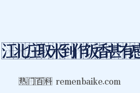 江北庄取米到作饭香甚有感是什么意思的图片